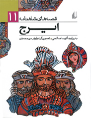 Iraj (Volume 11 from the Series “Shahnameh’s Stories”)