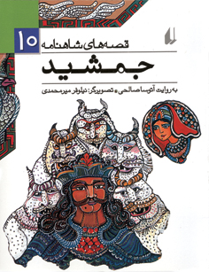 Jamshid (Volume 10 from the Series “Shahnameh’s Stories”)