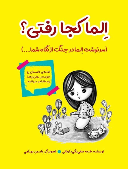 اِلما كجا رفتي؟ (سرنوشت اِلما در جنگ از نگاه شما..