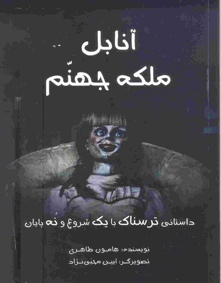 آنابل ملكۀ جهنم (داستاني ترسناك با يك شروع و نُه پ