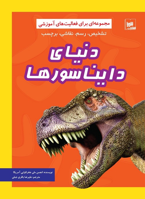 دنياي دايناسورها