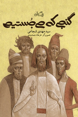 گنجي كه مي جستيم