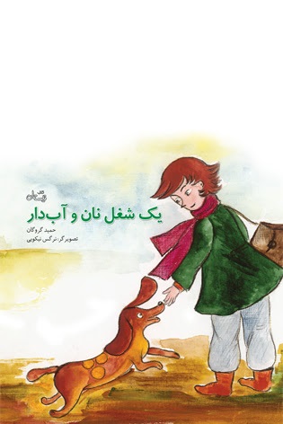 يك شغل نان و آب دار