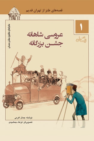 عروسي شاهانه، جشن بزرگانه