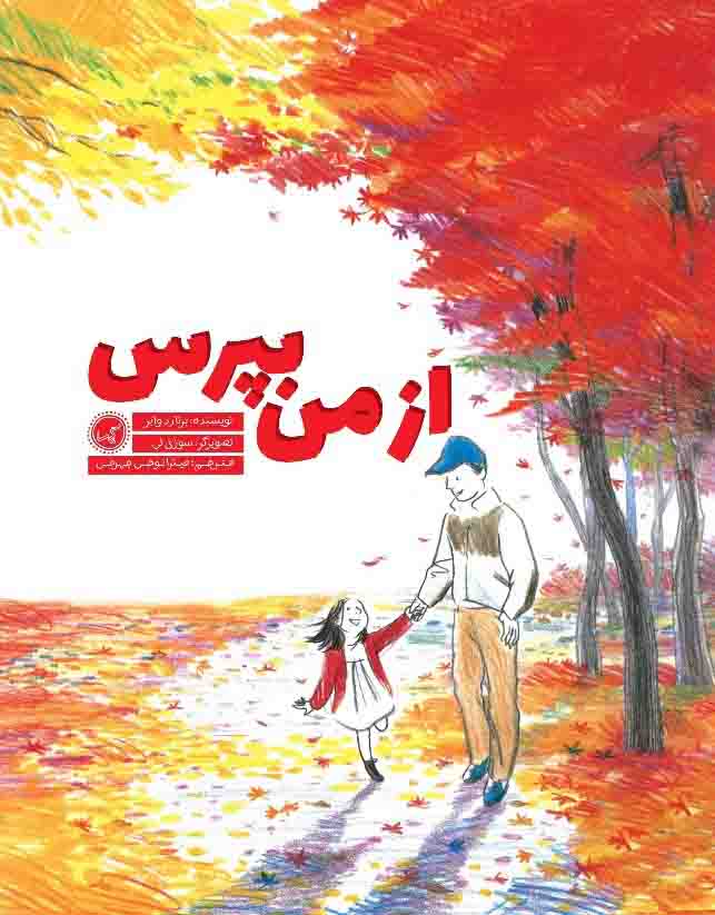 از من بپرس